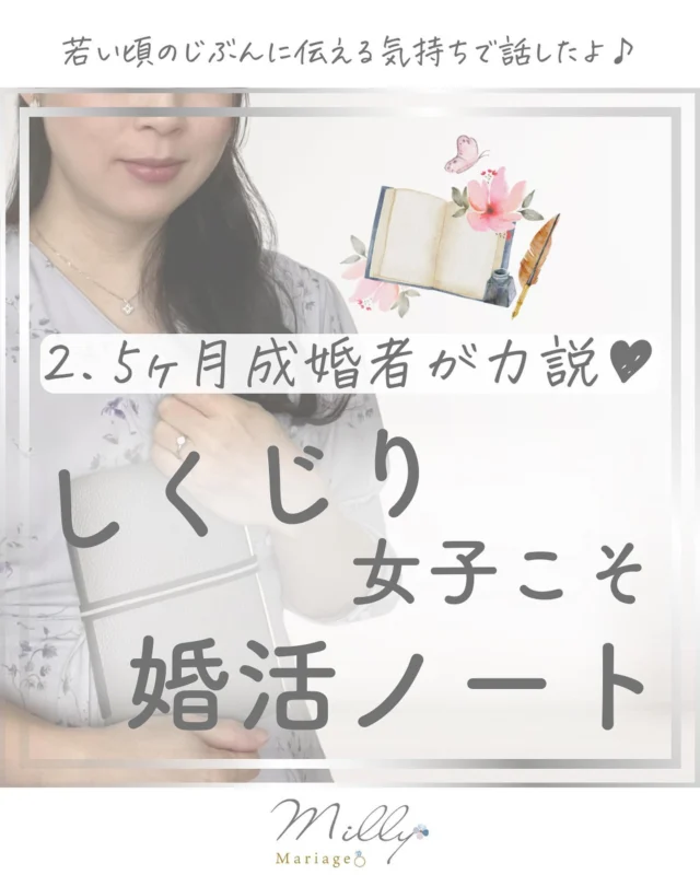 @milly_lilly_mariage← フォローして一緒にノート、書きませんか？☺️📖🖊️✨

＼2.5ヶ月成婚者が力説♡／
しくじり女子こそ婚活ノート📖🖊️✨

その理由は…

1️⃣ 自分のことをきちんと知れるから
2️⃣ 幸せになれるお相手像がはっきりするから
3️⃣ 相手選びの悪いクセを治せるから

です！

その他の婚活ノートの投稿もこちらからご覧ください☺️→#ミリマリ婚活ノート

♡･･････♡･･････♡･･････♡･･････♡ ･･････♡ 
＼最短で幸せな結婚を叶える♡／
【婚活ノートの説明書】
　　　　　&
【わたしの婚活ノート】

いまだけ無料プレゼント中🎁✨

ご希望の場合は
DMもしくはプロフィールリンクから💍
→@milly_lilly_mariage

書いた人から成婚体質に変われるよ❣️🕊️💍

💒IBJ正規加盟 結婚相談所
婚活サロン ミリーマリアージュ
代表カウンセラー💍新田みり
♡･･････♡･･････♡･･････♡･･････♡･･････♡ 

#しくじり女子 #恋愛弱者 #追いかける恋
#ミリマリ婚活ノート #婚活ノート #ノート術
#アラサー婚活女子 #アラサー婚活中
#20代婚活女子 #20代婚活
#溺愛婚 #ハイスペ婚 #最短成婚

#結婚相談所東京 
#ミリーマリアージュ
#婚活サロン ミリーマリアージュ