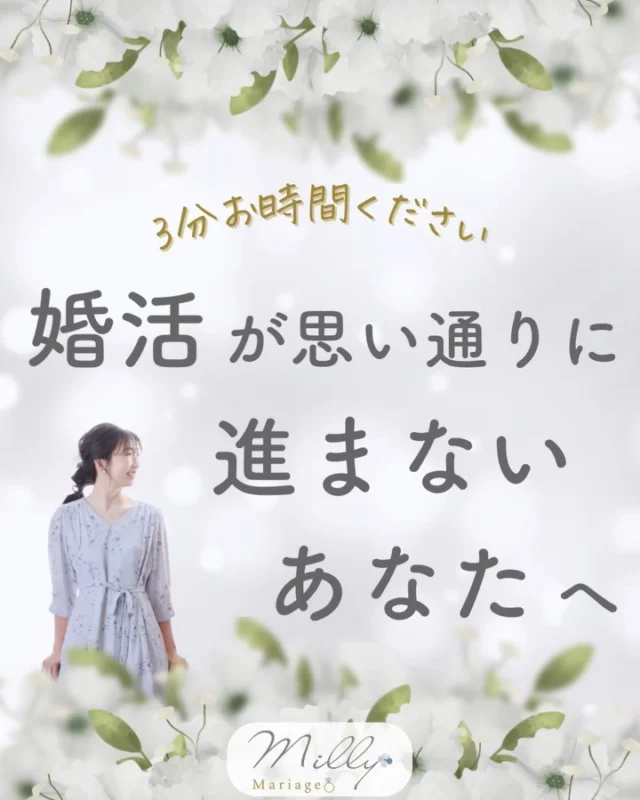 がんばってるのにうまくいかないと感じていませんか？

@milly_lilly_mariage ←フォローで1年以内に成婚☺️💍✨

婚活をしていて

『早く結婚したいのに
とにかく何もかもうまくいかない』

と感じるあなたへ💌

まず、
1️⃣あなたが本当にやりたいこと
幸せを感じることに集中してください

それができてから
2️⃣あなたの本当に叶えたい
理想の結婚生活を描いてください

私はこれをして

『結婚できなくても幸せ
結婚できたらもっと幸せ
わたしには、幸せになる道しかない』

と心から思える状態になり

そのおかげで
どの段階でも前向きに婚活ができ
スムーズに成婚できました。

今回のお話は以上です！

コメント全て読んでおります。
ご相談、ご質問はお気軽にDMください☺️
その他の投稿はこちら→@milly_lilly_mariage

♡┈┈┈┈┈┈┈┈┈┈┈┈┈┈┈♡ 
　　＼1年以内に♡／
　理想通りの大好きな人と
　結婚する方法💍✨

【セミナー参加受付中❣️】
　9月24日（日）10:30〜

詳しくはプロフィールハイライト
【無料セミナー】をご覧ください☺️

こちらから→@milly_lilly_mariage
♡┈┈┈┈┈┈┈┈┈┈┈┈┈┈┈♡ 
#ハイスペ婚  #ハイスペック男性
#アラサー婚活女子 #アラサー婚活中
#アラサー女子婚活 #アラサー婚活相談
#アラサー婚活女子向け
#婚活垢 #婚活女子と繋がりたい
#結婚したい人と繋がりたい #結婚したいです
#20代婚活女子 #20代女子と繋がりたい

#結婚相談所東京
#ミリーマリアージュ
#婚活サロン ミリーマリアージュ