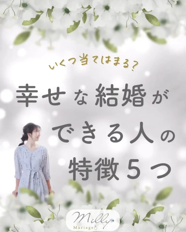 @milly_lilly_mariage← フォローで1年以内に成婚☺️💍✨

_____

『お見合い全然成立しない😞』
『いいと思ったのに変な人だった😭』
『好きだったのにフラれた😢』

など、
つまずいた気持ちになった時は…

↓

↓

↓

無事に成婚退会して
成婚エピソードを書くとき、

Q.婚活中に印象に残った出来事はありましたか？

は大体聞かれるので

『書けるネタになったじゃん‼️』

と思ってみると
少し前向きになれますよ☺️

_____

コメント全て読んでおります。
ご相談、ご質問はお気軽にDMください☺️
その他の投稿はこちら→@milly_lilly_mariage

♡･･････♡･･････♡･･････♡･･････♡ ･･････♡ 
＼最短で幸せな結婚を叶える♡／
【婚活ノートの説明書】
　　　　　&
【わたしの婚活ノート】

いまだけ無料プレゼント中🎁✨

ご希望の場合は
DMもしくはプロフィールリンクから💍
→@milly_lilly_mariage

書いた人から成婚体質に変われるよ❣️🕊️💍

💒IBJ正規加盟 結婚相談所
婚活サロン ミリーマリアージュ
代表カウンセラー💍新田みり
♡･･････♡･･････♡･･････♡･･････♡･･････♡ 

#ハイスペ婚 #ハイスペック男性
#アラサー婚活女子 #アラサー婚活中
#アラサー女子婚活 #アラサー婚活相談
#アラサー婚活女子向け
#婚活垢 #婚活女子と繋がりたい
#結婚したい人と繋がりたい #結婚したいです
#20代婚活女子 #20代女子と繋がりたい

#結婚相談所東京
#ミリーマリアージュ
#婚活サロン ミリーマリアージュ